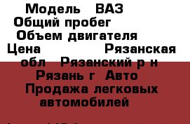  › Модель ­ ВАЗ 2109 › Общий пробег ­ 150 000 › Объем двигателя ­ 2 › Цена ­ 120 000 - Рязанская обл., Рязанский р-н, Рязань г. Авто » Продажа легковых автомобилей   
